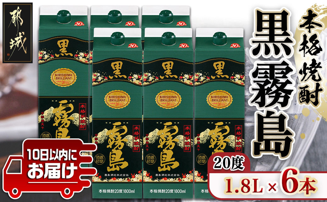 
【霧島酒造】黒霧島パック(20度)1.8L×6本 ≪みやこんじょ特急便≫_28-0704_(都城市) くろきりしま 一升パック 黒霧島 20度 1.8L×6本 お湯割り 水割り ロック ストレート 本格芋焼酎 定番焼酎
