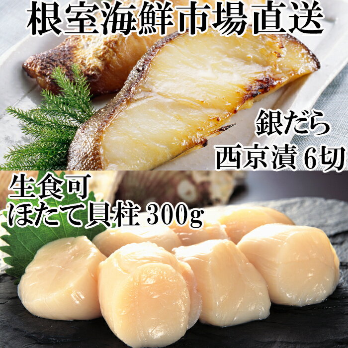 【ふるさと納税】 刺身用ほたて貝柱 300g ・銀だら西京漬け 6 切 ( 3 切 × 2P ) ホタテ ほたて 帆立 帆立貝柱 ホタテ貝柱 貝柱 たら タラ 鱈 ぎんだら 銀ダラ ギンダラ 銀鱈 お取り寄せ グルメ 海鮮 北海道 根室市 ふるさと納税 A-14220