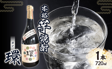本格芋焼酎「環」（720ml×1本） 178-008