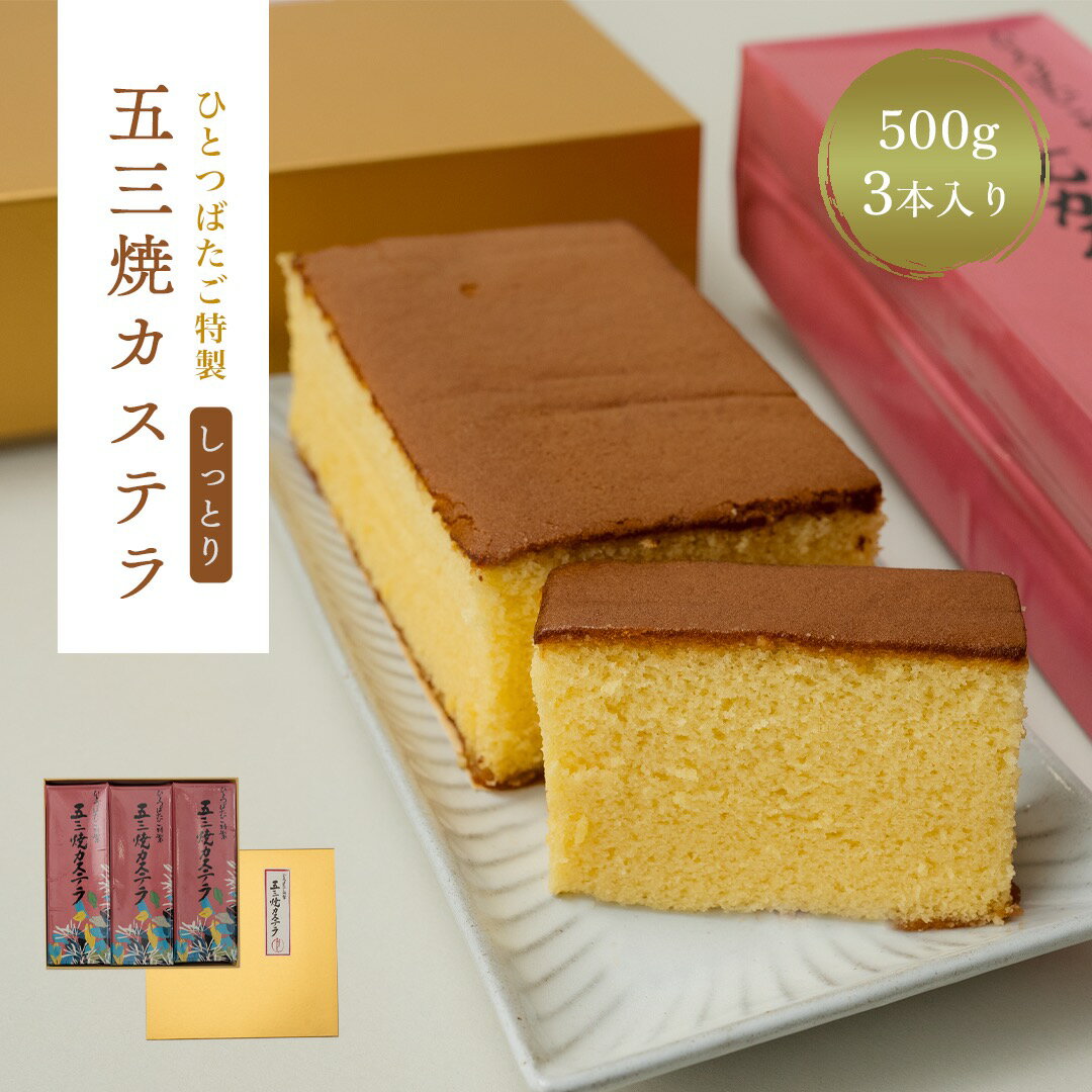 【ふるさと納税】特製 五三焼 カステラ 3本入 セット【菓舗ひとつばたご】和菓子 人気 スイーツ お菓子 ギフト 送料無料 岐阜県 中津川市 F4N-1429