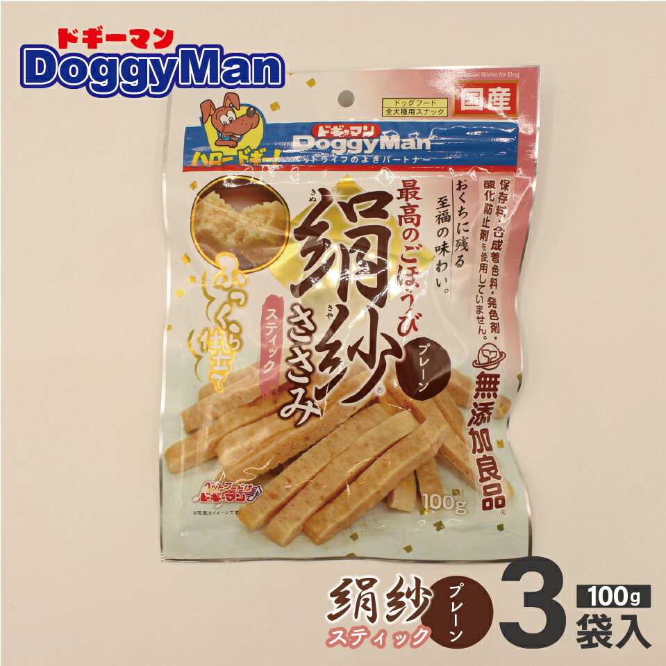 【ふるさと納税】＜選べる＞【ドッグフード】ドギーマン 絹紗 スティック プレーン 100g×3～48袋_HA1082 送料無料絹のようになめらか やさしい口当たり 保存料・合成着色料・発色剤・酸化防止剤不使用 グルコサミン・コンドロイチン・コラーゲン配合 ペットフード