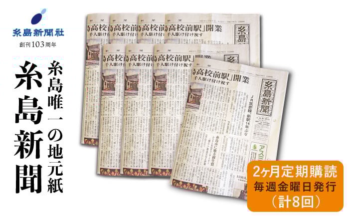 
糸島新聞 2カ月 定期購読 ( 計8回 )《糸島》【糸島新聞社】[ADF001]
