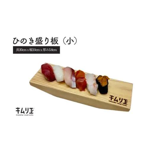 ひのき盛り板（小）