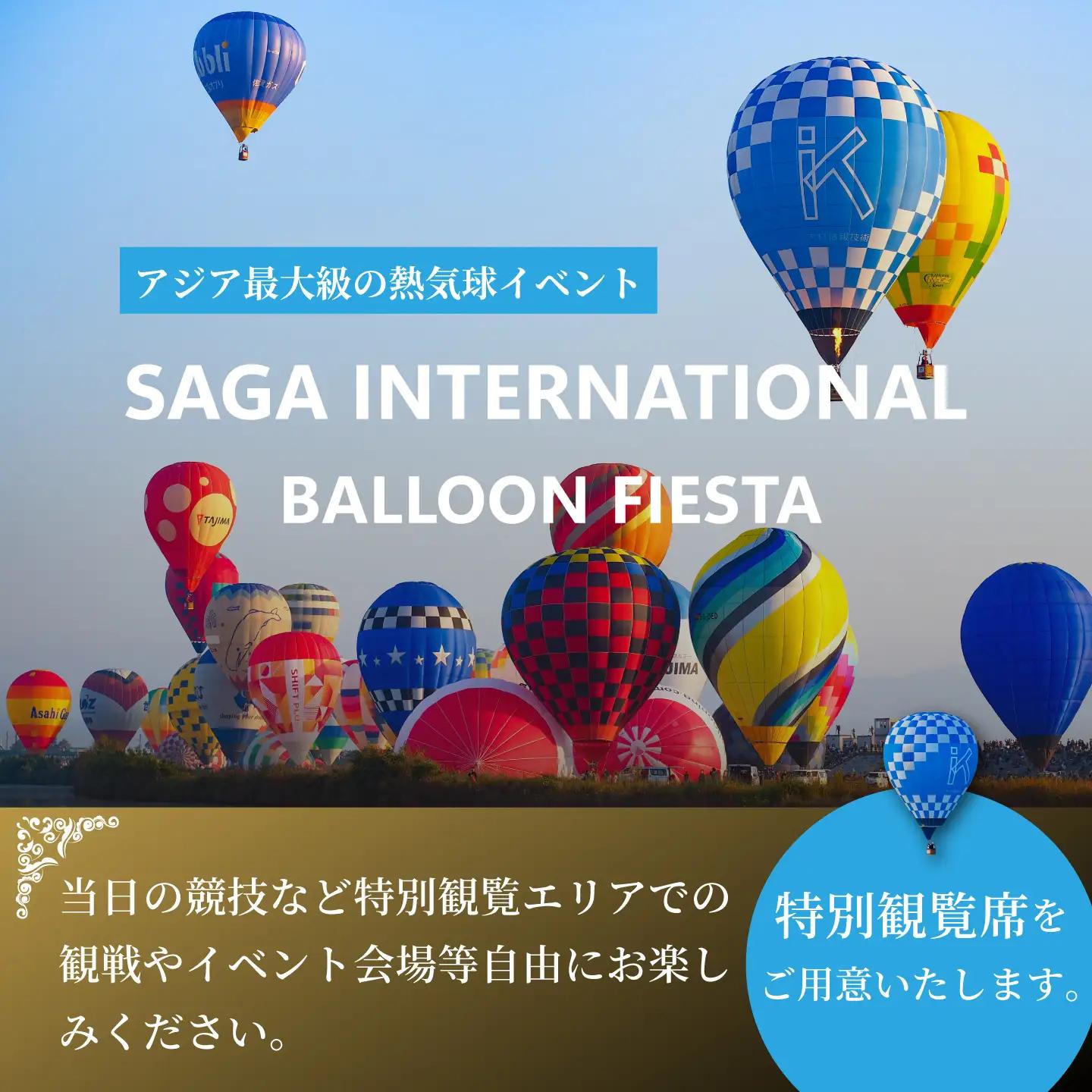 【ふるさと納税】貸し切りタクシー＆特別観覧マス席でバルーンフェスタをゆっくり楽しむ！佐賀インターナショナルバルーンフェスタ　ゆっくり満喫プラン（10月31日（土））：B500-023-1