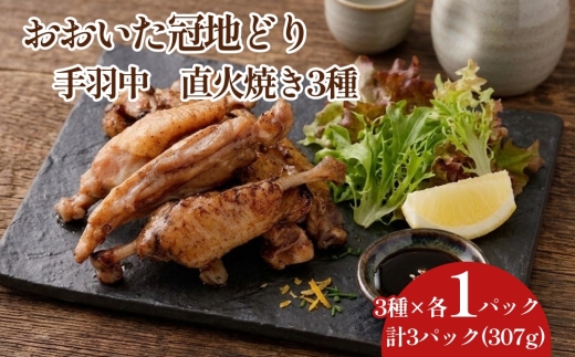 おおいた冠地どり 手羽中 直火焼き 3種 セット 各1パック 計3パック