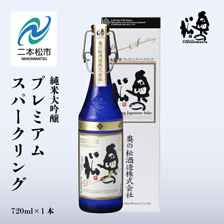 【ふるさと納税】 奥の松酒造「純米大吟醸プレミアムスパークリング」720ml×1本 奥の松 シャンパン スパークリング 日本酒 酒 アルコール 純米大吟醸 酒造 酒蔵 さけ おすすめ お中元 お歳暮 ギフト 二本松市 ふくしま 福島県 送料無料 【道の駅「安達」智恵子の里】