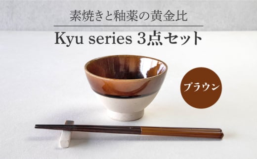 【美濃焼】 Kyu 3点セット ブラウン 【丸利玉樹利喜蔵商店】 箸置き 箸 茶碗 [MCC012]