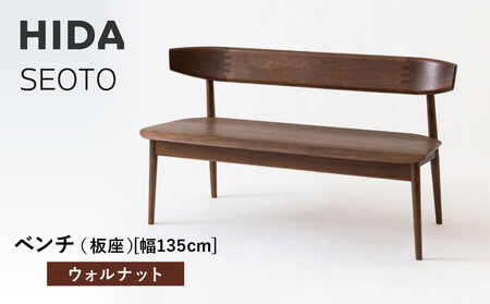 【飛騨の家具】HIDA　SEOTO　ベンチ（板座）幅135　ウォルナット（KD271U）｜木工製品  家具   椅子 飛騨産業 CG524