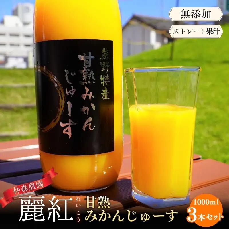 みかんジュース 麗紅 甘熟 みかんじゅーす 1L×3本 仲森農園【nkmr0007A】