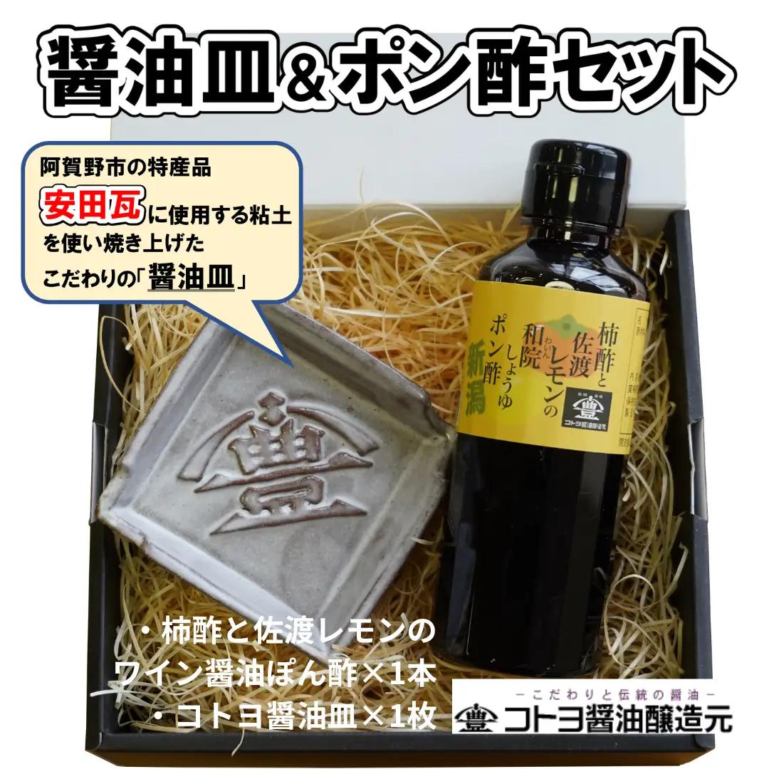 【老舗コトヨ醤油】 醤油皿＆ポン酢200ml セット 安田瓦 箸置き 和院 柿酢 レモン 醤油 しょうゆ 杉桶 職人 手作業 贈答 ぽん酢 ポン酢 調味料 1C19012