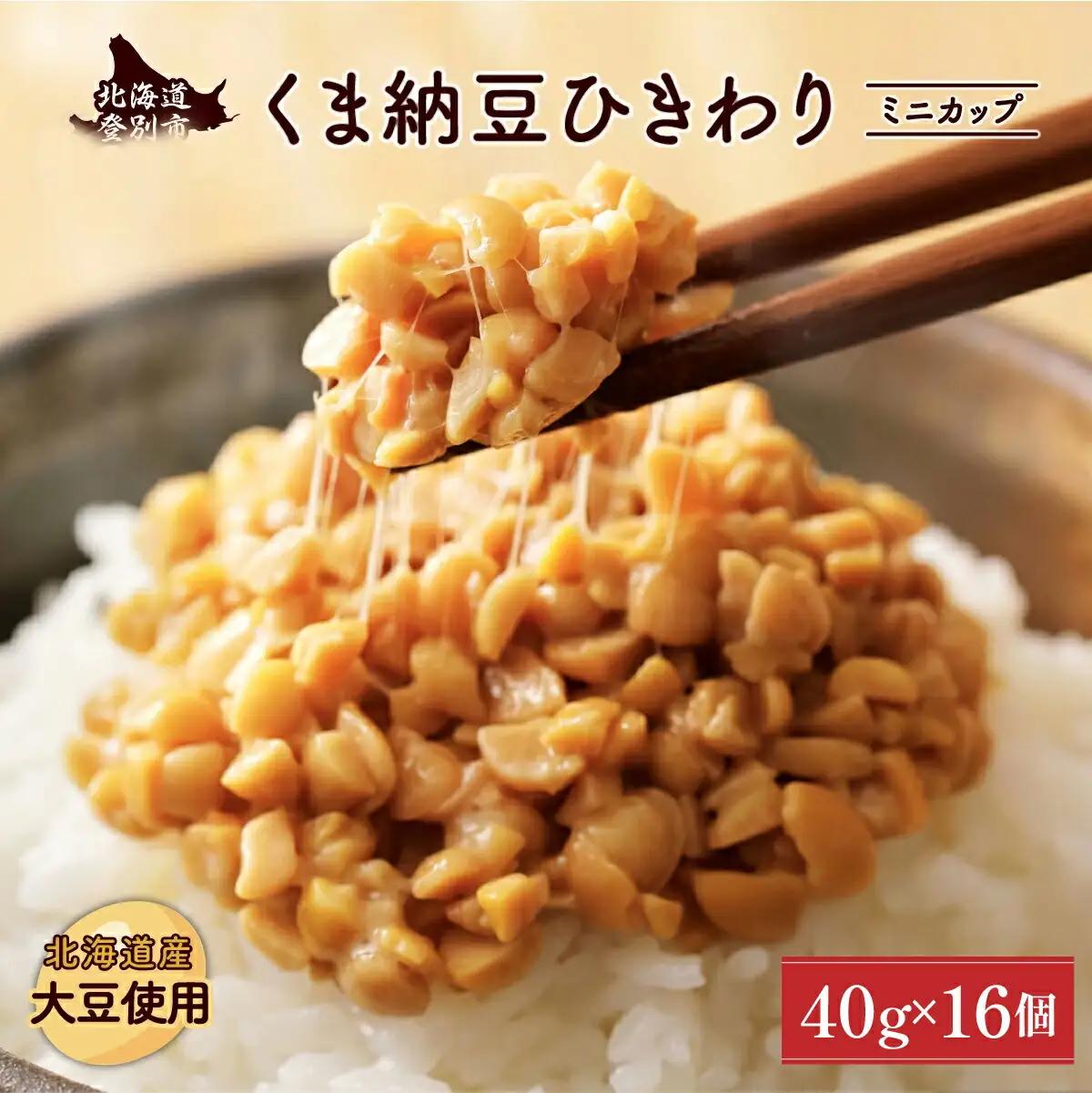北海道くま納豆ひきわりミニカップ 16個