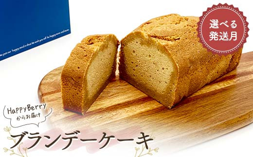 
            【選べる発送月】人気店 HappyBerryのブランデーケーキ 焼菓子 スイーツ F6U-156
          