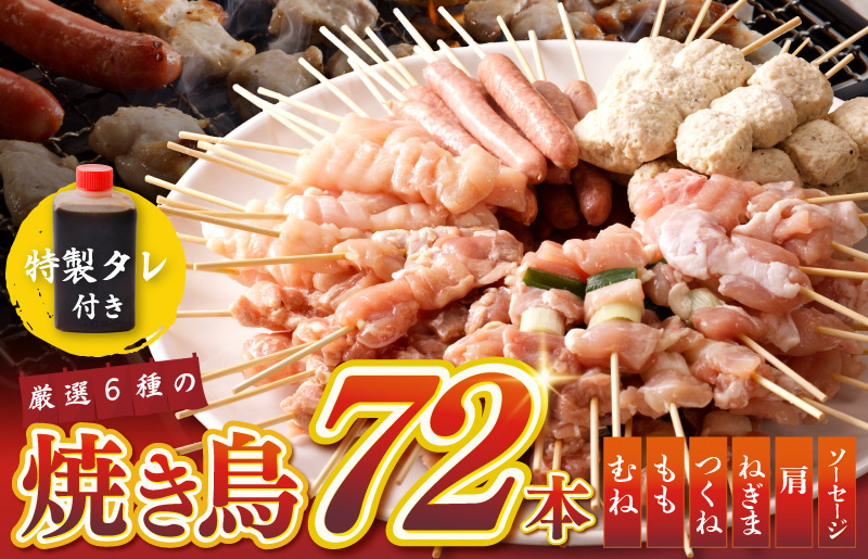099H3399 焼鳥 6種72本【国産 国産鶏 鶏肉 焼き鳥 やきとり 加工品 惣菜 おかず おつまみ 冷凍 小分け もも ねぎま ムネ つくね ソーセージ 肩 タレ付き 農福連携】