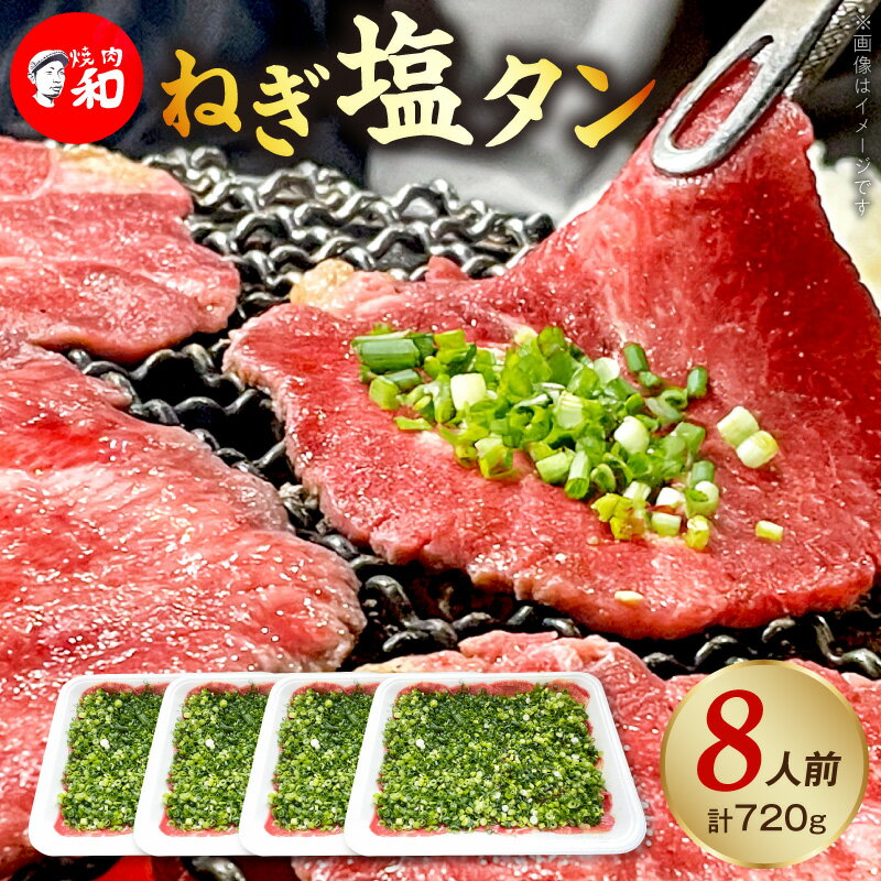 【ふるさと納税】焼肉和 ねぎ塩タン 焼肉専門店 一番人気 上質 店主厳選 タン ねぎ ジューシー 旨み 格別 味わい 牛タン 焼肉 8人前 BBQ 晩酌 おつまみ おすすめ お取り寄せ グルメ 福岡県 上毛町 送料無料
