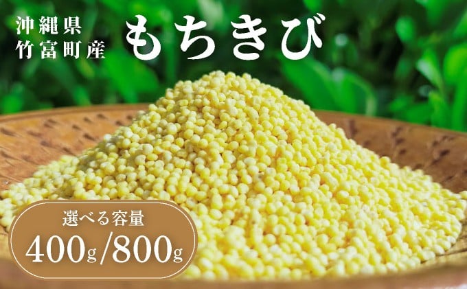 
            ＜選べる内容量＞沖縄県波照間島産　日本最南端の島から贈る『もちきび』400g×1袋/400g×2袋　とんちぇ農園（農薬・化学肥料不使用）【もちきび 波照間島 沖縄 農薬不使用 国産 雑穀】
          