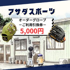 アサダスポーツ オーダー グローブ ご利用 引換券 (5,000円分)券 電子 チケット 野球