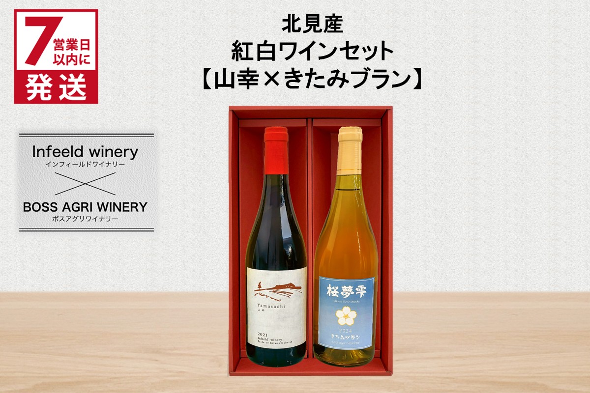 《7営業日以内に発送》北見産 紅白ワインセット（山幸×きたみブラン） ( ワイン 赤ワイン 白ワイン 紅白セット 山幸 きたみブラン ギフト 贈り物 )【186-0008】