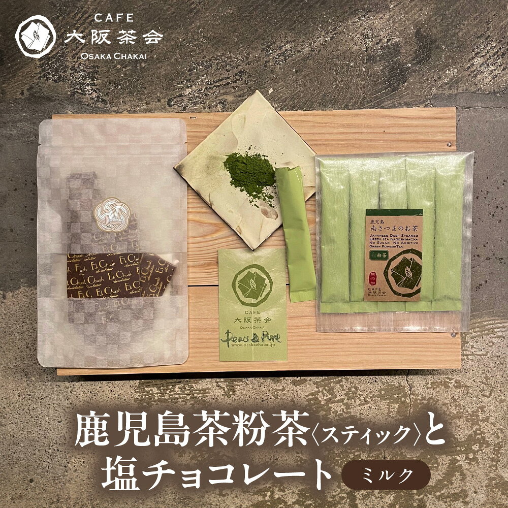 【ふるさと納税】【CAFE大阪茶会のふるさと納税】日本茶 甘味 茶菓時間 鹿児島茶 粉茶スティック 3g×5本 エクチュア 塩チョコレート ミルク 50g 1セット 和洋セット 緑茶 粉末茶 ティータイム 大阪 創業40周年