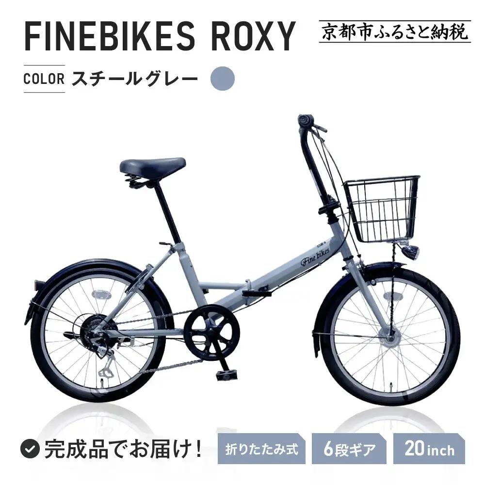 完成品でお届け！折りたたみ自転車 20インチ シマノ製外装６段変速 【スチールグレー（N03E）】｜京都 自転車専門店 人気 ROXY-FBFD206