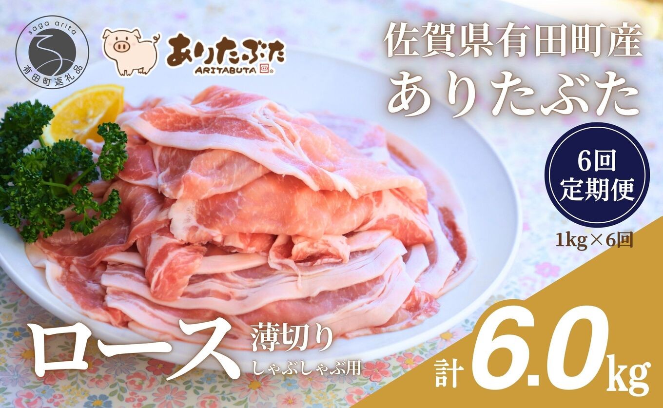 
                  【6回定期便 総計6.0kg！真空個包装で便利】ありたぶた ロース 薄切り しゃぶしゃぶ用 6ヶ月 連続 定期便 1kg（200g×5パック）【有田まちづくり公社】佐賀県産 有田町産 ブランド豚 ありたぶた 豚 ぶた 豚肉 ロース肉 スライス 小分け 全6回 N75-7
                