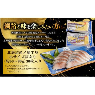 ふるさと納税 釧路市 訳あり マルア阿部商店特選 北海道産〆さば半身 30枚入り さば サバ |  | 01