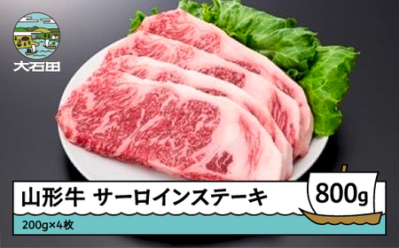 山形牛サーロインステーキ 800g A4ランク以上i k-gnslx800