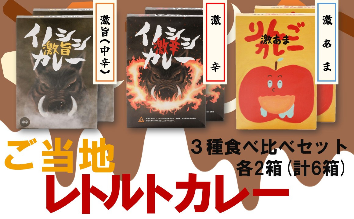 
激辛イノシシカレー/激旨イノシシカレー/激あまりんごカレー 各2箱 計6箱セット
