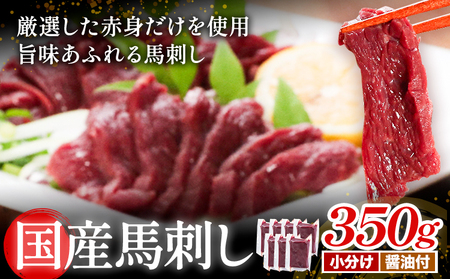 国産馬刺し赤身 350g 馬刺し 国産 国産 赤身 熊本 熊本肥育 冷凍 生食用 専用醤油 たれ付き 馬刺 馬肉 絶品 ヘルシー 詰め合わせ 贈答用 ギフト《60日以内に出荷(土日祝除く)》熊本県 産山村【配送不可地域あり】