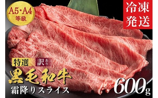 【25日以内発送】黒毛和牛 A4 A5 霜降り スライス 600g 冷凍 京の肉ひら山《訳あり 生活応援 和牛 牛肉 焼肉 すき焼き しゃぶしゃぶ 丹波産 京都産 亀岡牛 ふるさと納税和牛》亀岡市