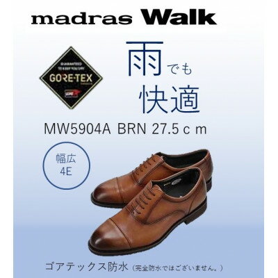 【ふるさと納税】雨の日も快適なゴアテックス防水 マドラスウォークの紳士靴 MW5904A ブラウン 27.5cm【1614372】