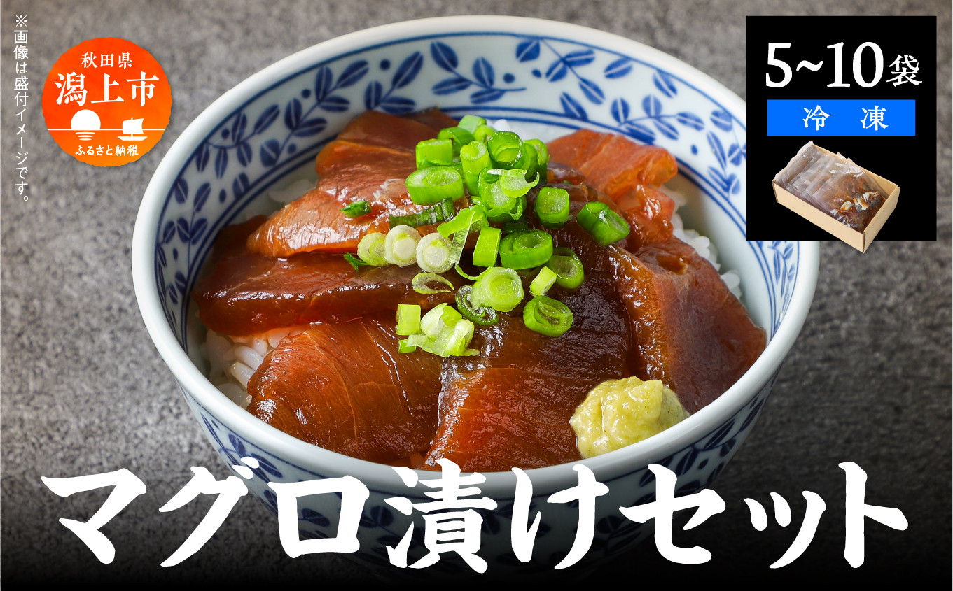 
                  マグロ漬け丼セット 60g 選べる袋数 5袋 10袋 訳アリ 訳あり 簡易包装 冷凍 時短 簡単調理 お手軽 小分け パック 個包装 一人暮らし 海鮮丼 海鮮 鮪 季節 魚 漬け 丼 魚介 おすすめ 送料無料 【西村魚屋】
                
