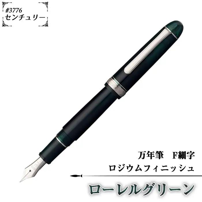 ＃3776 センチュリー 万年筆 ロジウムフィニッシュ ローレルグリーン F細字 | 文房具 筆記用具 プラチナ 万年筆 ペン デザイン シック シンプル スタイリッシュ スリップシール機構 14金の大型ペン先 プラチナコート プラチナ仕上げ 埼玉県 越谷市