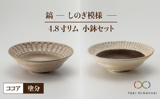 【美濃焼】鎬 4.8寸リム 小鉢 セット ココア×塗分【藤山窯】【TOKI MINOYAKI返礼品】 [MAH055]