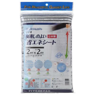 ふるさと納税 袋井市 冷房効果をより良くする　風通しのよい省エネシート(2m×2m)