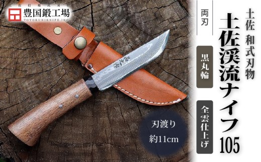 土佐渓流ナイフ105 黒丸輪 全曇 ダマスカス15層青紙2号鋼 | ナイフ キャンプ アウトドア 打刃物 土佐 鉈 剣鉈 なた 職人 山林 狩猟 熊 刃物 薪割り ハンドメイド 釣り 伝統 工芸 高知県 南国市