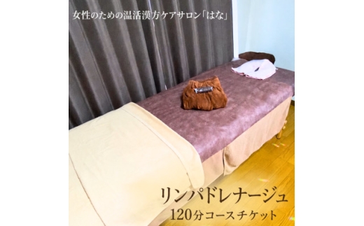 リンパドレナージュ　120分コースチケット【1783141】