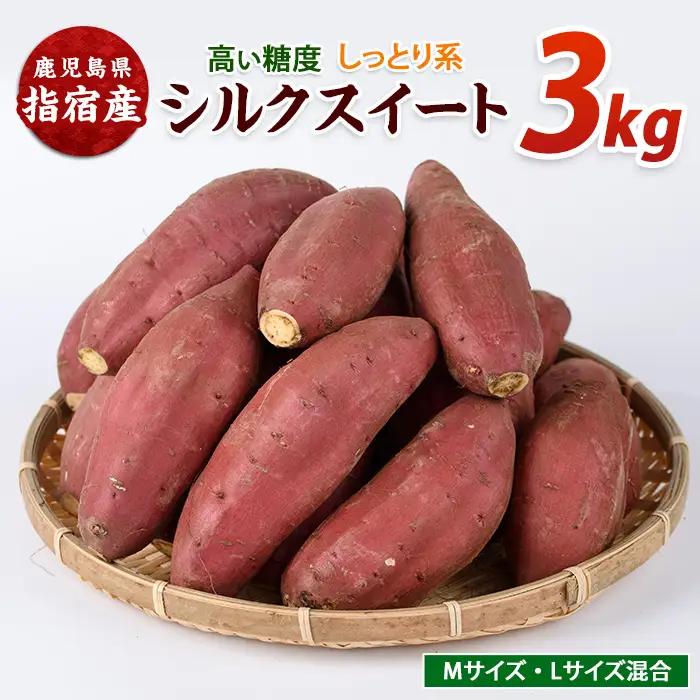 さつまいも シルクスイート約3kg サツマイモ IB084-008