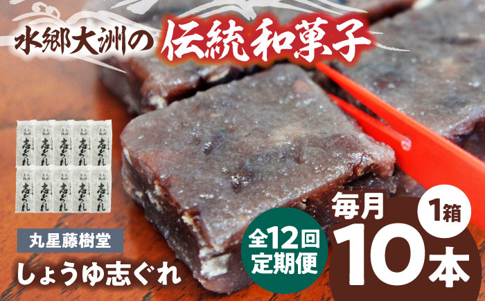 
            郷土菓子 志ぐれ【全12回定期便】日本の伝統と文化を伝える和菓子 丸星藤樹堂の「しょうゆ志ぐれ」【毎月1箱/10本入】/大洲市物産協会　/大洲市物産協会 [AGBM064] 和菓子 定期便 郷土 和菓子 郷土菓子 定期便 志ぐれ  定期便 しぐれ  定期便 あんこ
          