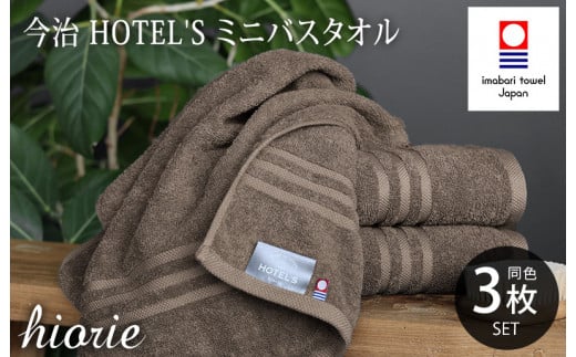 （今治タオルブランド認定品）今治タオル ホテルズ ミニバスタオル３枚セット(モカブラウン)ヒオリエ【I001910MBT3MBR】