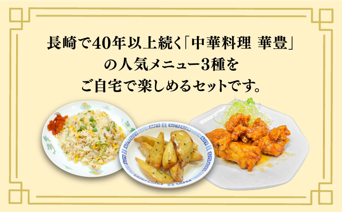 【3回定期便】【本格中華をご家庭で】おうちで中華３種セット（3人前）/ 中華料理 お取り寄せ 香油鶏 チャーハン バース―ディグワ / 南島原市 / ミナサポ [SCW066]