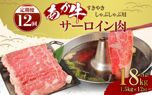 
【定期便12ヶ月】あか牛 すきやき しゃぶしゃぶ用 サーロイン肉 1.5kg（500ｇ×3）熊本産
