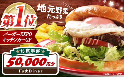 ハンバーガー 高槻バーガーお食事券＜５００００円＞ グルメ お取り寄せ おすすめ 有名 おいしい 大阪 贈答 ギフト 産地直送 取り寄せ 送料無料 大阪 ハンバーガー 高槻ハンバーガー チケット 食事券 食事チケット ご当地グルメ 地産地消 レストラン ステーキ クラフトビール 人気 おすすめ ふるさと納税 大阪府高槻市/地元食材が味わえるレストラン T´s★Diner [AOAO007]
