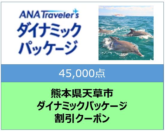 熊本県天草市ANAトラベラーズダイナミックパッケージ割引クーポン45,000点分