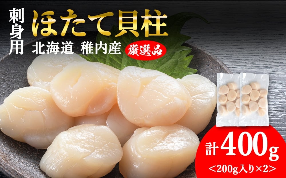
            【1月発送】【厳選品】ホタテ貝柱 400g（200×2）
          