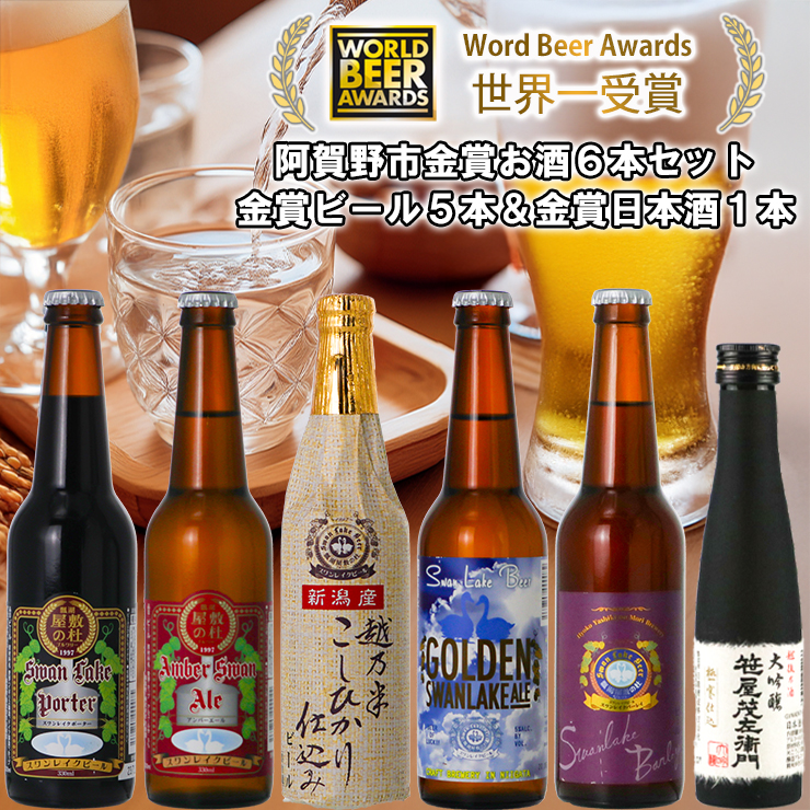 ビール スワンレイクビール 世界一金賞受賞入り ビール5本&白龍酒造特撰大吟醸1本 詰め合わせ 阿賀野市 新潟県 阿賀野 クラフト 飲み比べ クラフトビール 地ビール ビール お酒 酒 日本酒 ギフト プレゼント 贈答 贈り物 お中元 お歳暮 のし対応 熨斗 1S30018