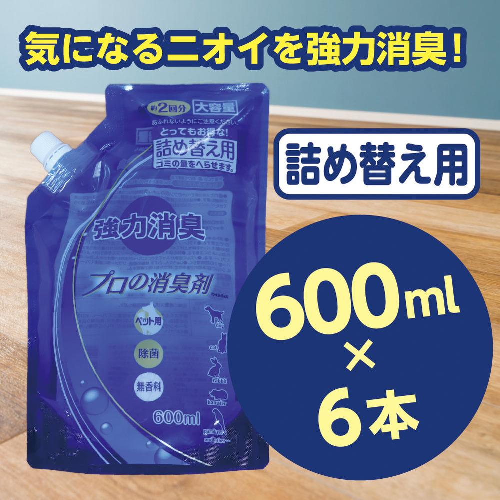 【ふるさと納税】強力消臭 大容量 消臭プロの消臭剤 無香料 600ml 詰替用 6個 セット | 茨城県 常陸太田 反応型両性消臭剤 消臭力 ペット フン 尿 イヤな におい 瞬間的 消臭 除菌剤 雑菌 除去 効果 トイレ 周り 消臭除菌 部屋 空間 消臭 消臭剤 無香料 犬 猫 掃除 清潔