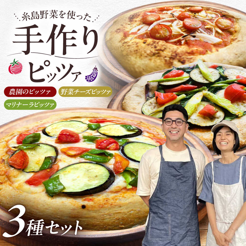 【ふるさと納税】【 糸島野菜 × 天然酵母 】 人気 全粒粉ピッツァ 贅沢 食べ比べ 3枚セット 野菜チーズ マリナーラ 糸島野菜 糸島市 / わかまつ農園[AHB059] ピザ 手作り 冷凍 17000円 1万7千円