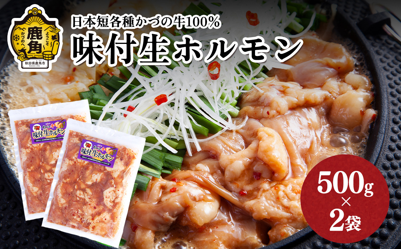 
            日本短角種かづの牛100％ 味付け生ホルモン（500g×2袋）【恋する鹿角カンパニー】 味付 肉 牛 かづの牛 日本 短各牛 牛ホルモン ホルモン 冷凍 ギフト 贈答 秋田県 秋田 あきた 鹿角市 鹿角 かづの 1kg 1Kg 1KG
          