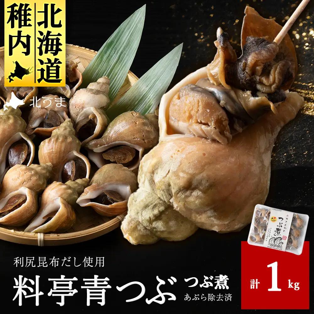 【つぶ煮】料亭青つぶ 高級利尻昆布醤油だし使用 あぶら除去済み 約1kg【配送不可地域：離島・沖縄県】
