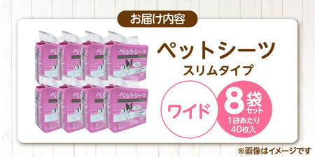 ペットシーツ スリムタイプ（ワイド）40枚入×8袋セット _ スリムタイプ セット内容 ワイド 40枚入×8袋 犬用 かさばらない 薄型タイプ 愛犬 犬 日用品 消耗品 ペット用品 福岡県 久留米市 